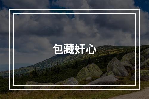包藏奸心