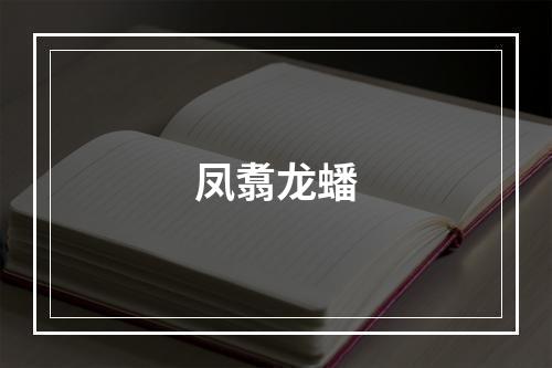 凤翥龙蟠
