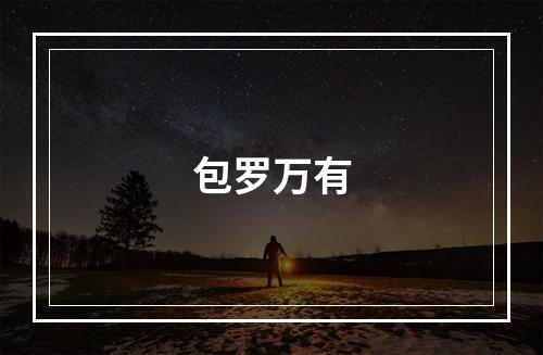 包罗万有