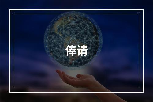 俸请
