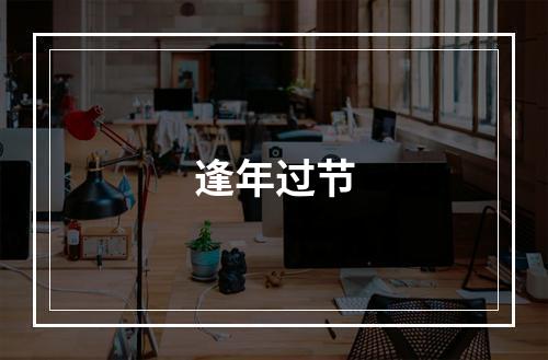 逢年过节
