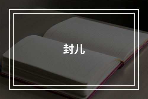 封儿