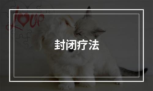封闭疗法