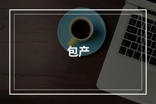 包产