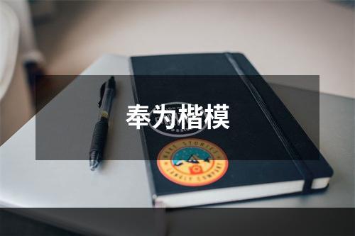 奉为楷模