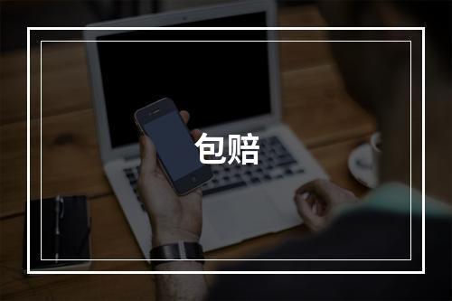 包赔