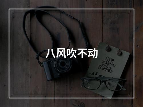 八风吹不动