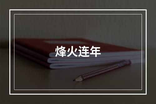 烽火连年
