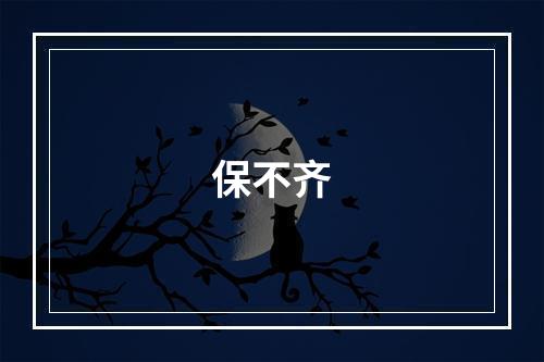 保不齐
