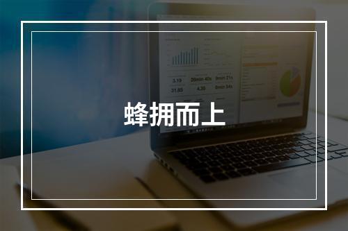蜂拥而上