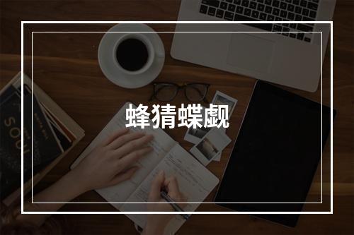 蜂猜蝶觑