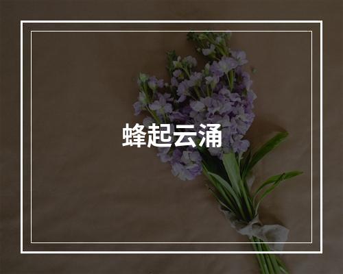 蜂起云涌
