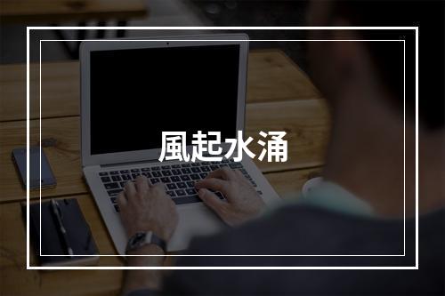 風起水涌