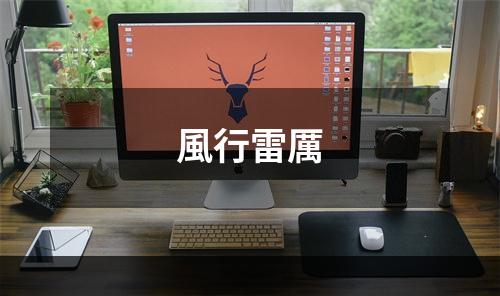 風行雷厲