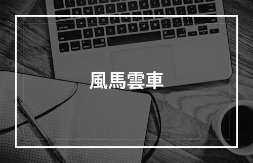 風馬雲車