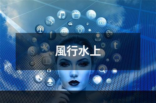 風行水上