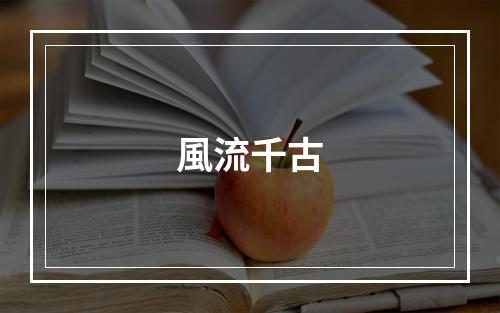 風流千古