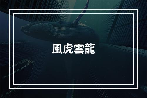 風虎雲龍