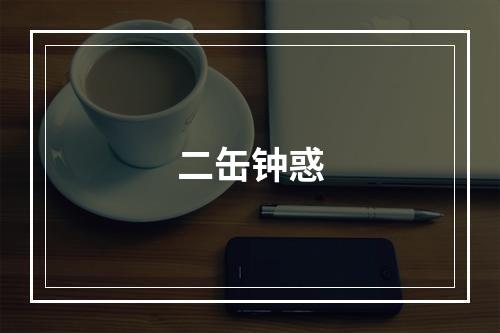 二缶钟惑