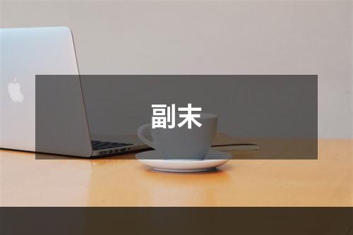副末