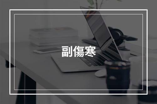 副傷寒