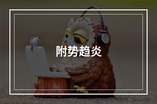 附势趋炎