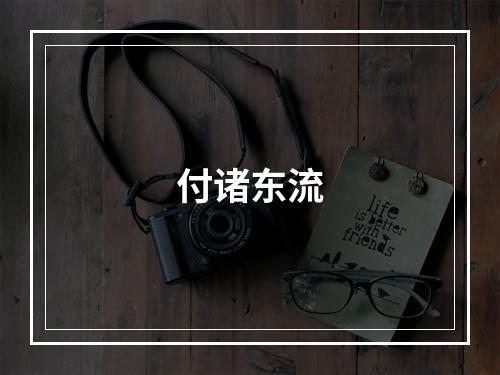 付诸东流
