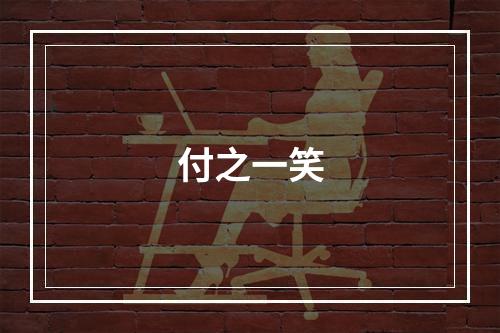 付之一笑