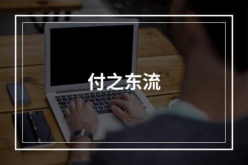 付之东流