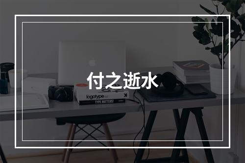 付之逝水