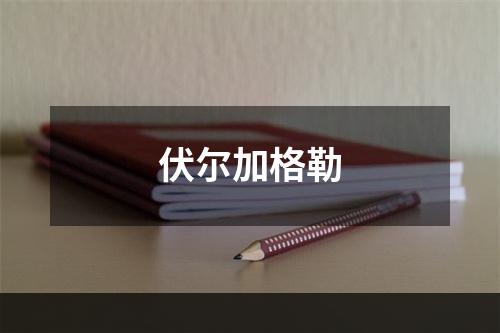 伏尔加格勒