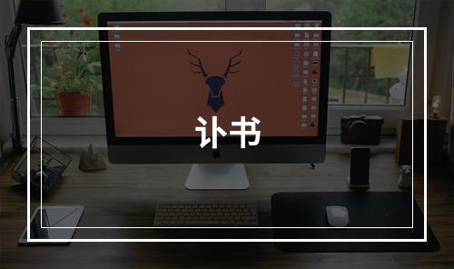 讣书