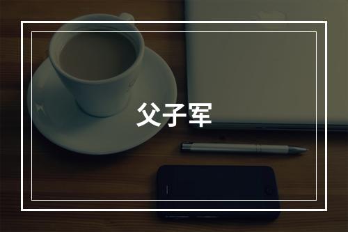 父子军