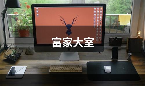 富家大室