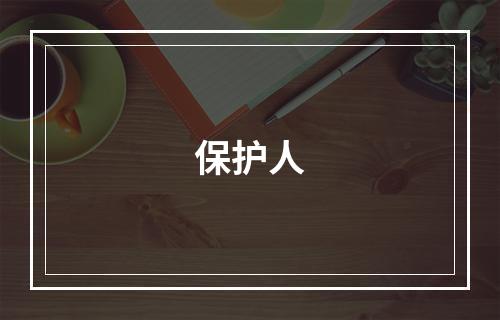 保护人