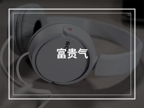 富贵气