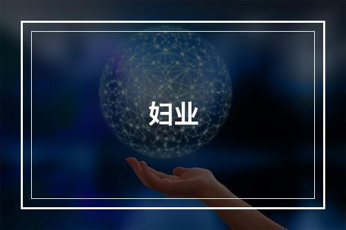 妇业
