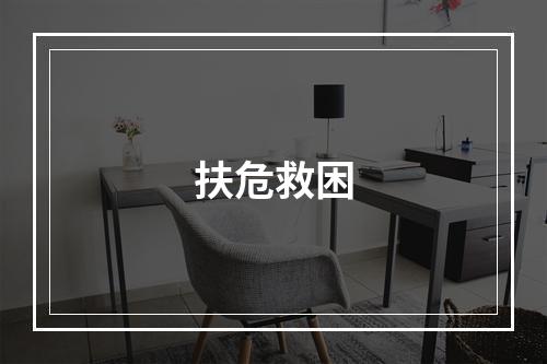 扶危救困