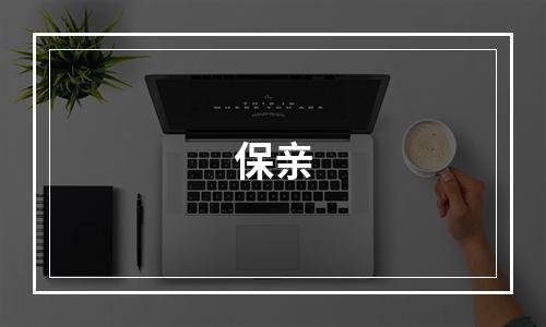 保亲