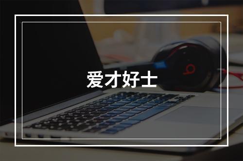 爱才好士