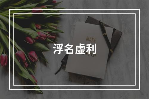 浮名虚利