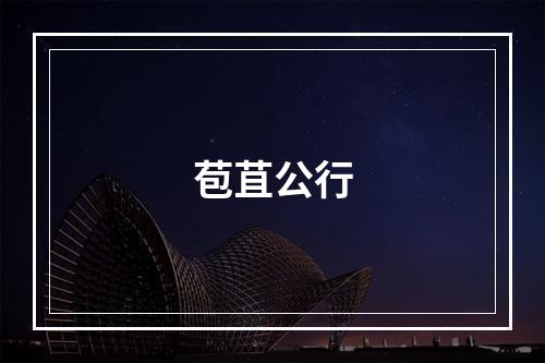苞苴公行