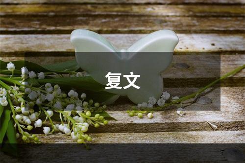 复文