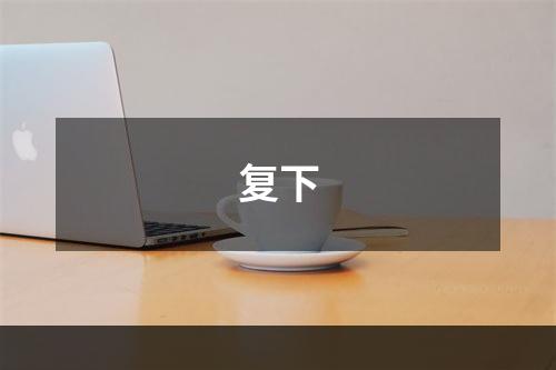 复下