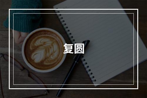 复圆