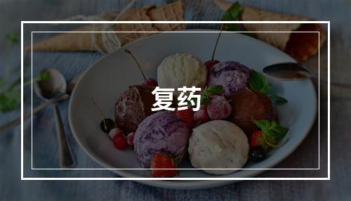 复药