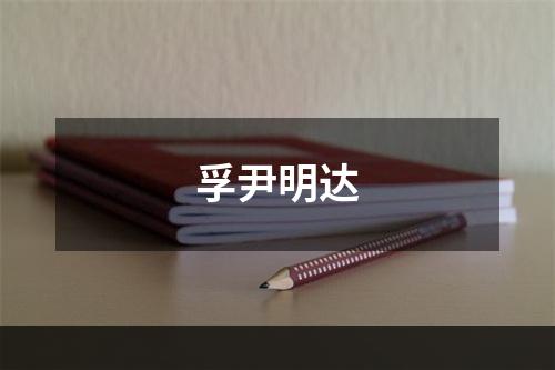 孚尹明达
