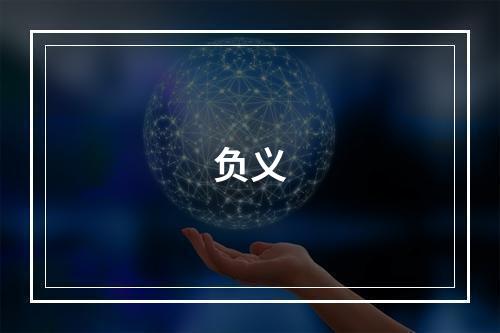 负义