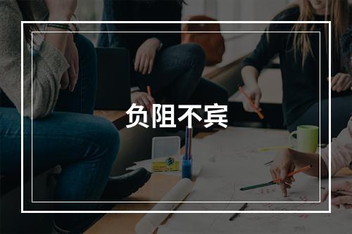 负阻不宾
