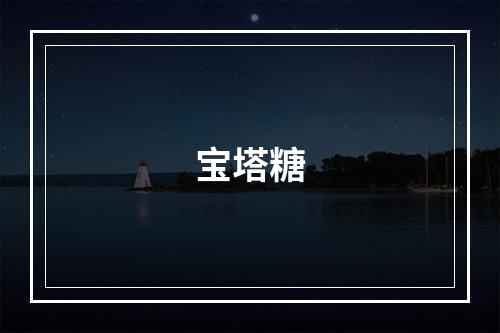 宝塔糖